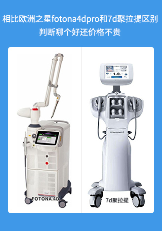 相比歐洲之星fotona4dpro和7d聚拉提區(qū)別,判斷哪個好還價格不貴